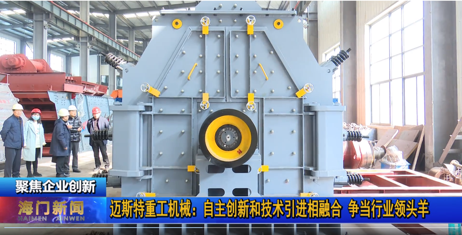 邁斯特重工不斷創新升級，提升設備價值